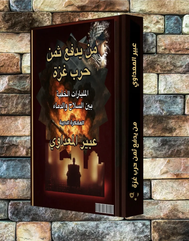 Gaza silent billion Arabic Edition book Abeer Almadawy